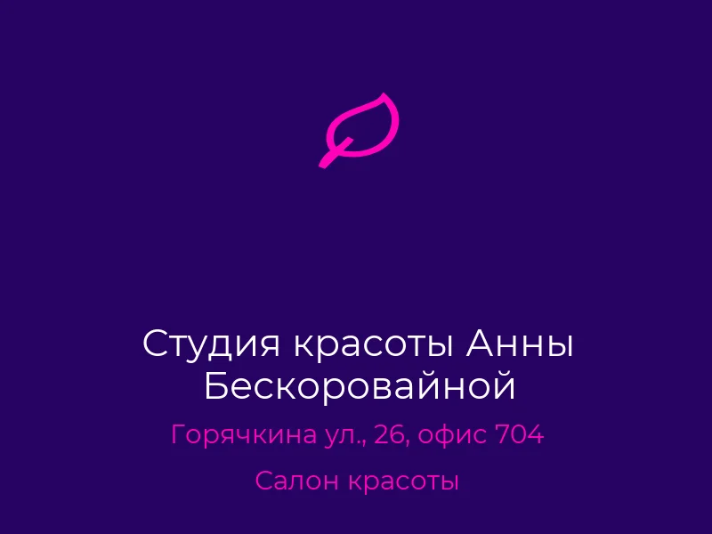 Студия красоты Анны Бескоровайной