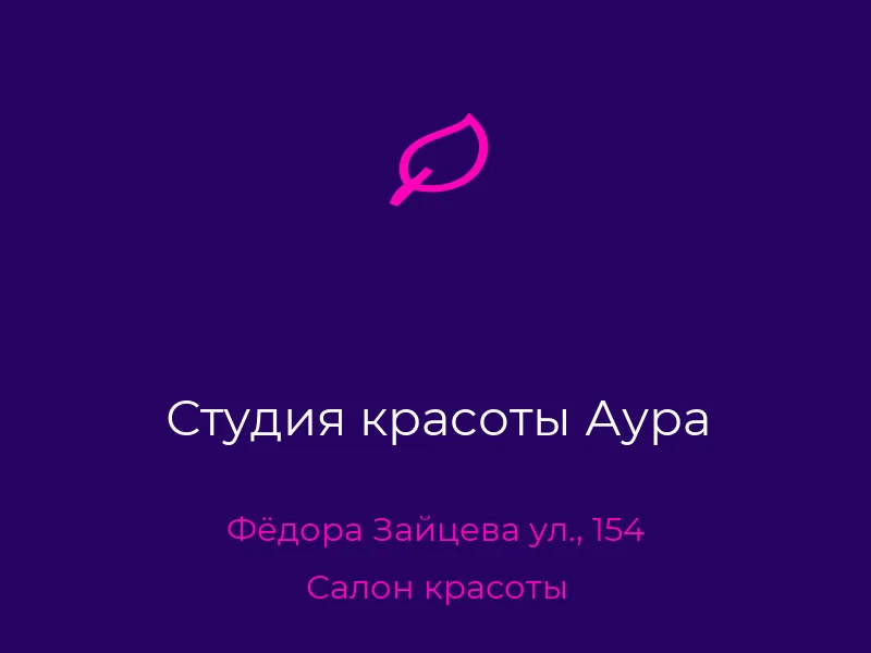 Студия красоты Аура