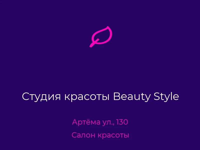 Студия красоты Beauty Style