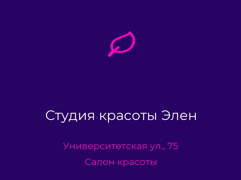 Студия красоты Элен