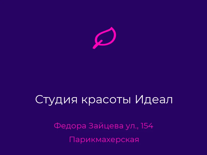 Студия красоты Идеал