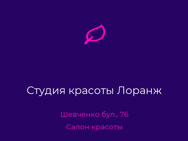 Студия красоты Лоранж
