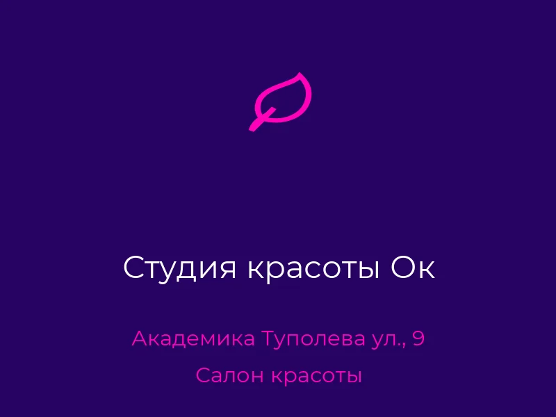Студия красоты Ок