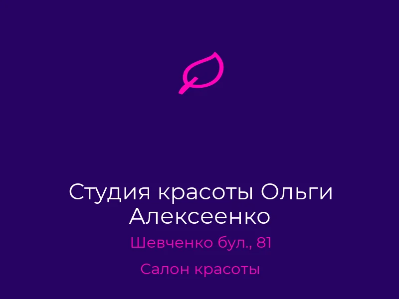 Студия красоты Ольги Алексеенко