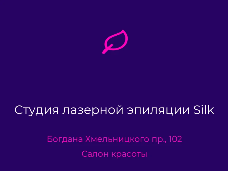 Студия лазерной эпиляции Silk