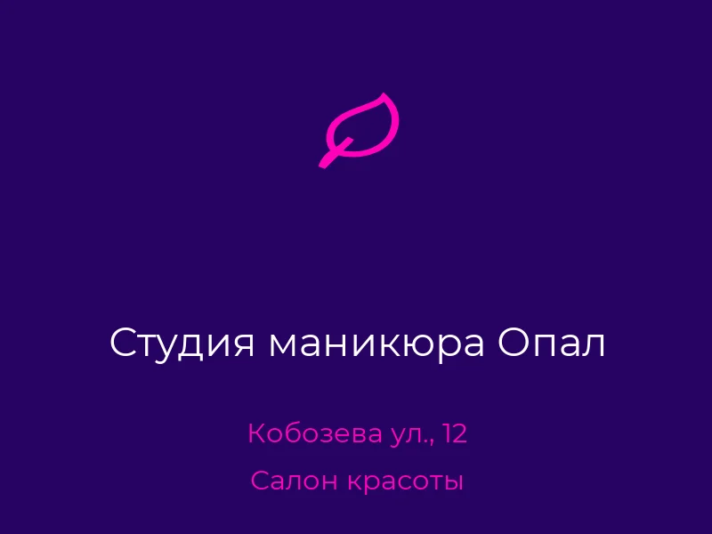 Студия маникюра Опал