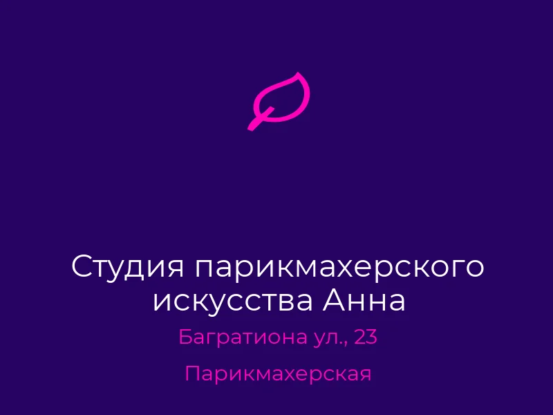 Студия парикмахерского искусства Анна