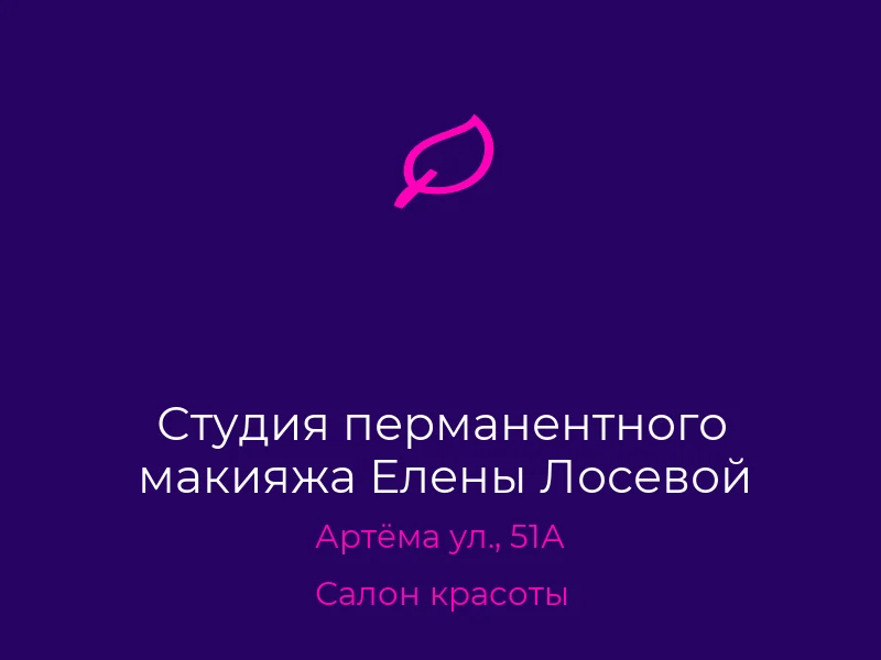 Студия перманентного макияжа Елены Лосевой