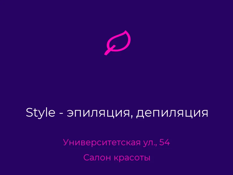 Style - эпиляция, депиляция