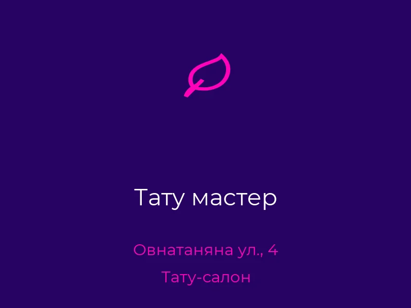 Тату мастер