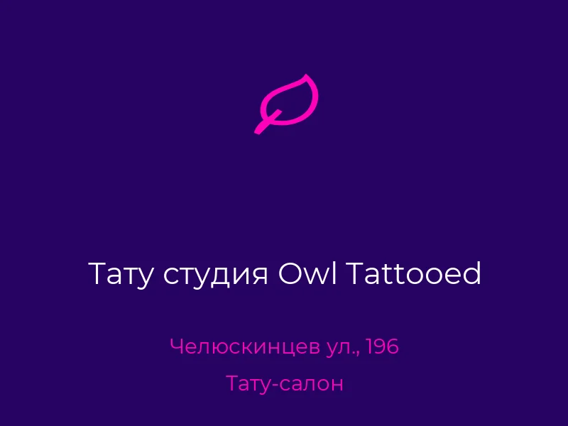 Тату студия Owl Tattooed