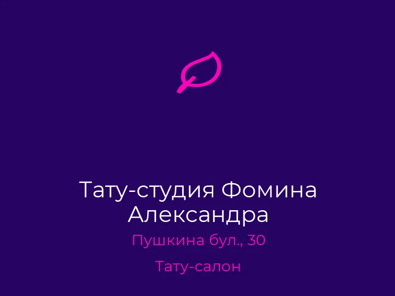 Тату-студия Фомина Александра