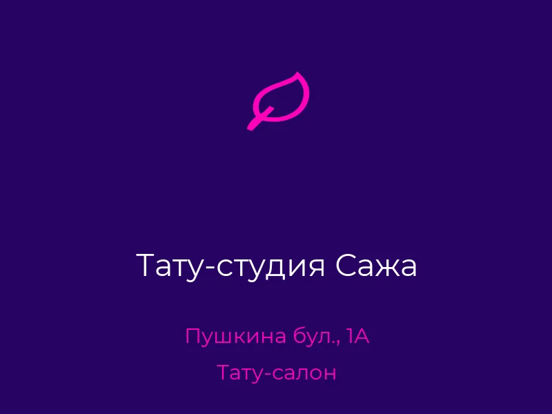 Тату-студия Сажа