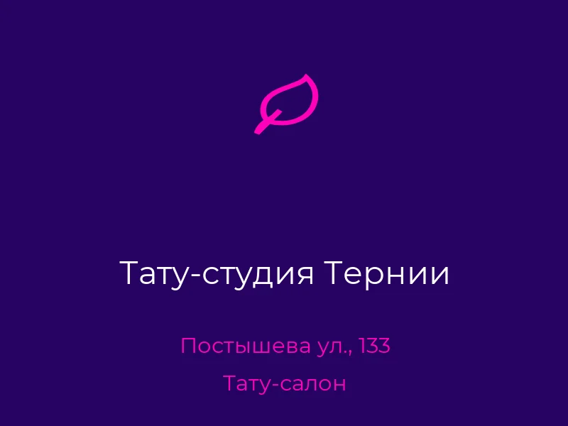 Тату-студия Тернии
