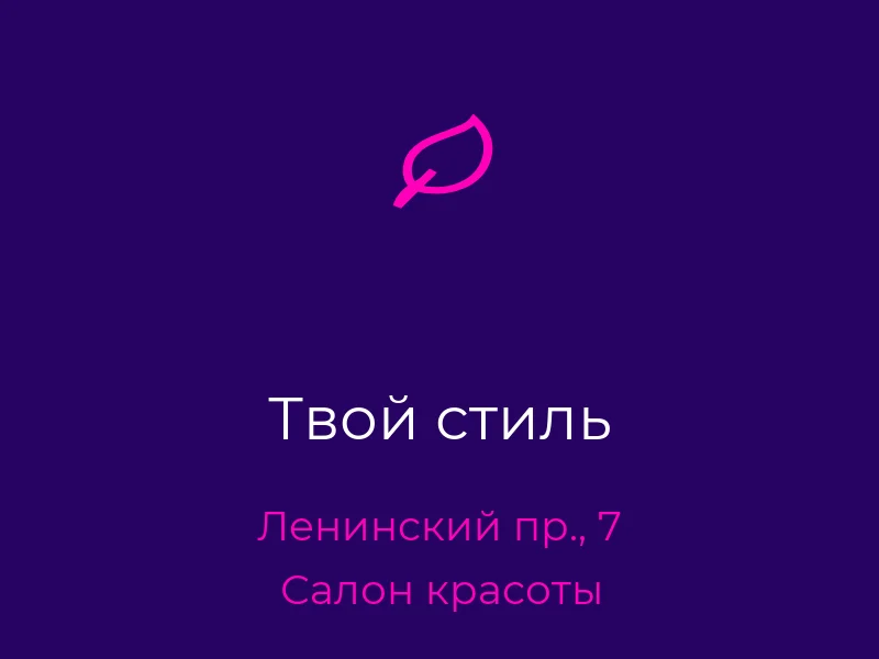 Твой стиль