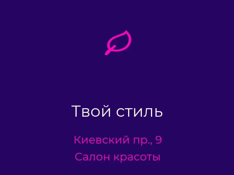 Твой стиль