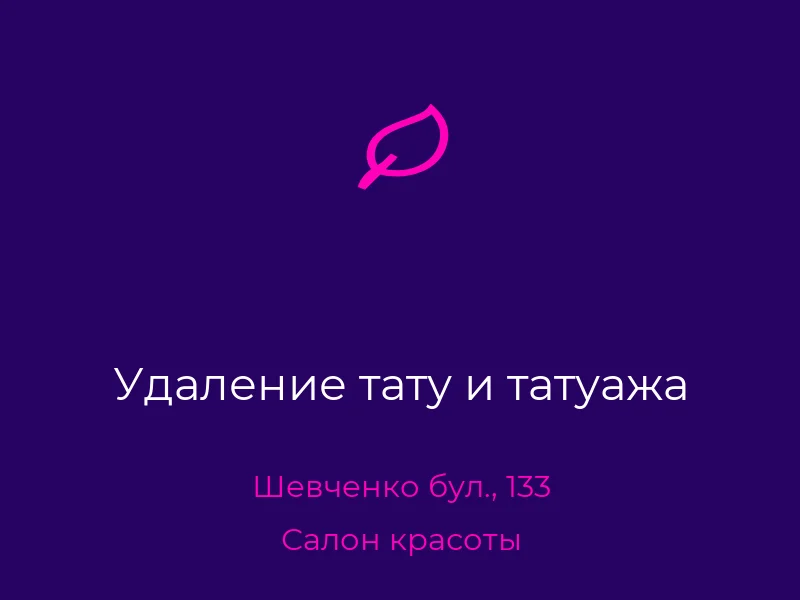 Удаление тату и татуажа