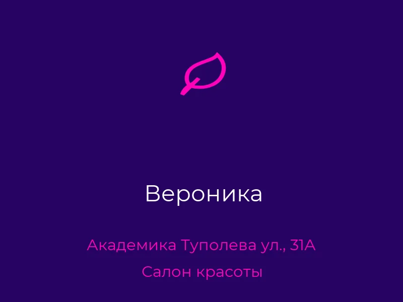 Вероника