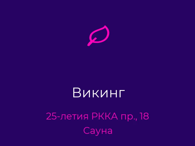 Викинг