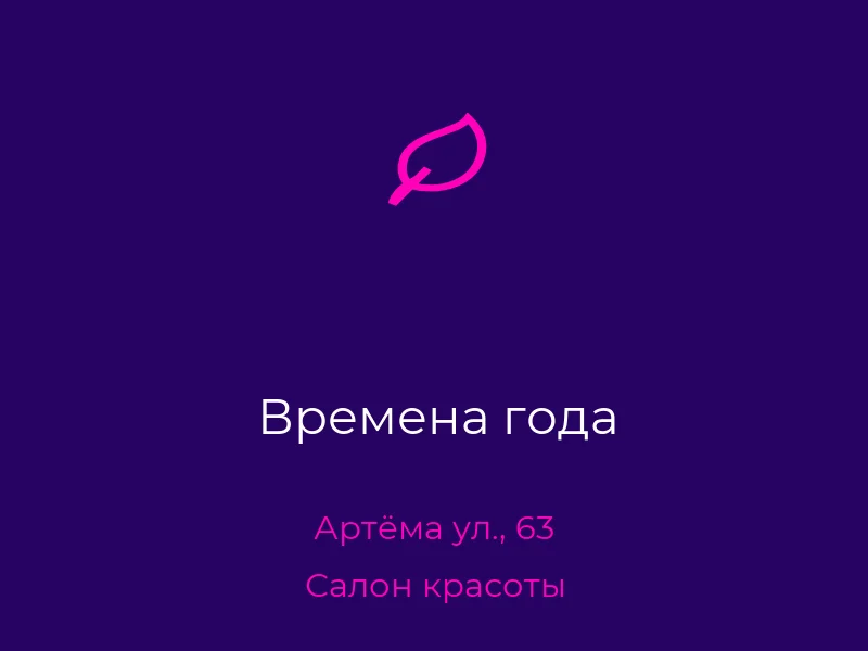 Времена года