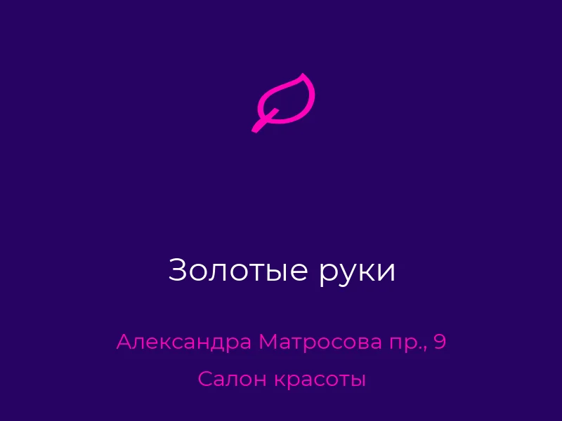 Золотые руки