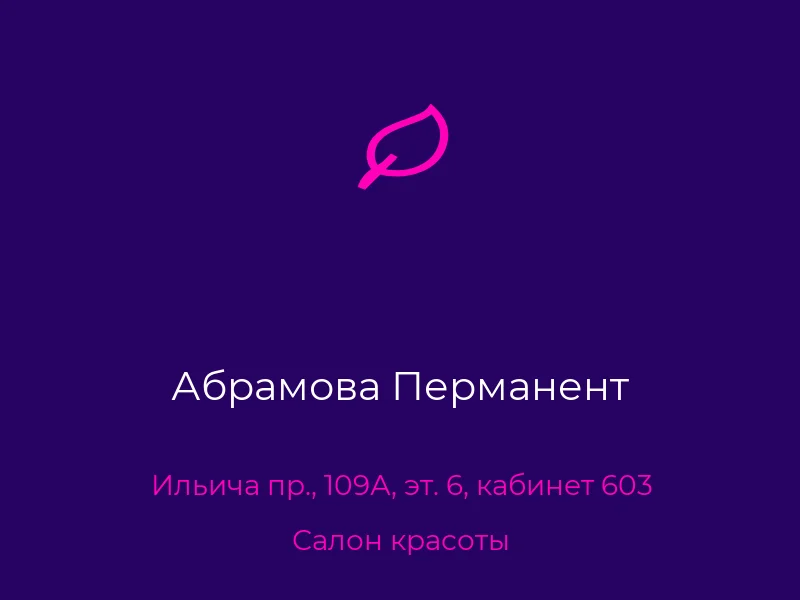 Абрамова Перманент