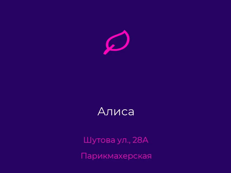 Алиса