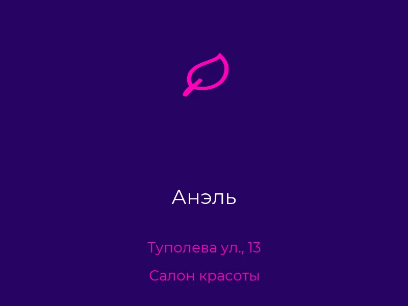 Анэль