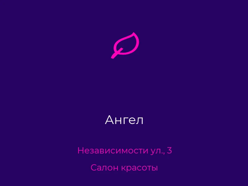 Ангел