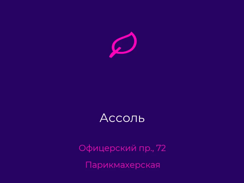 Ассоль
