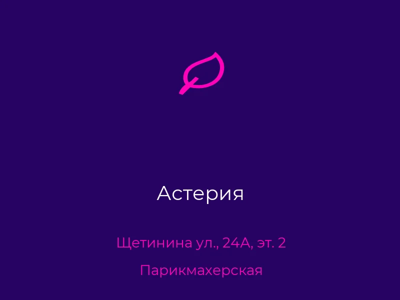 Астерия