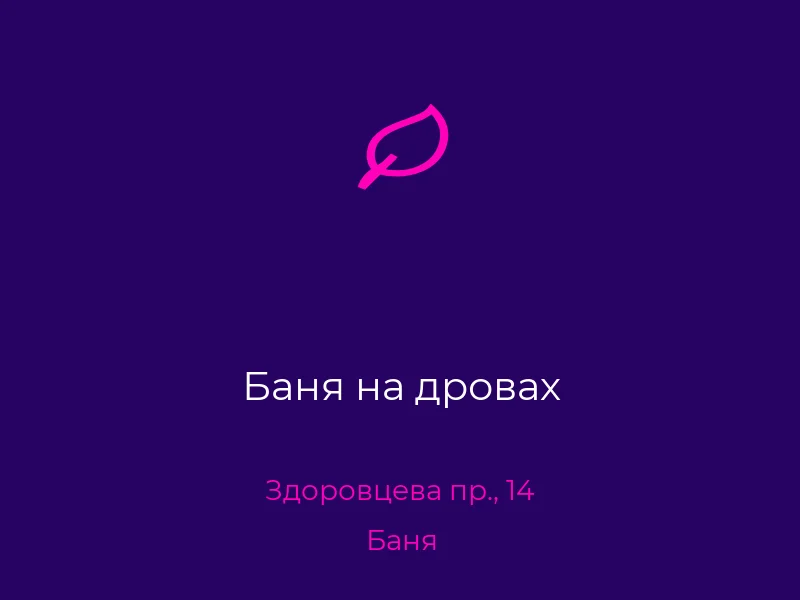 Баня на дровах