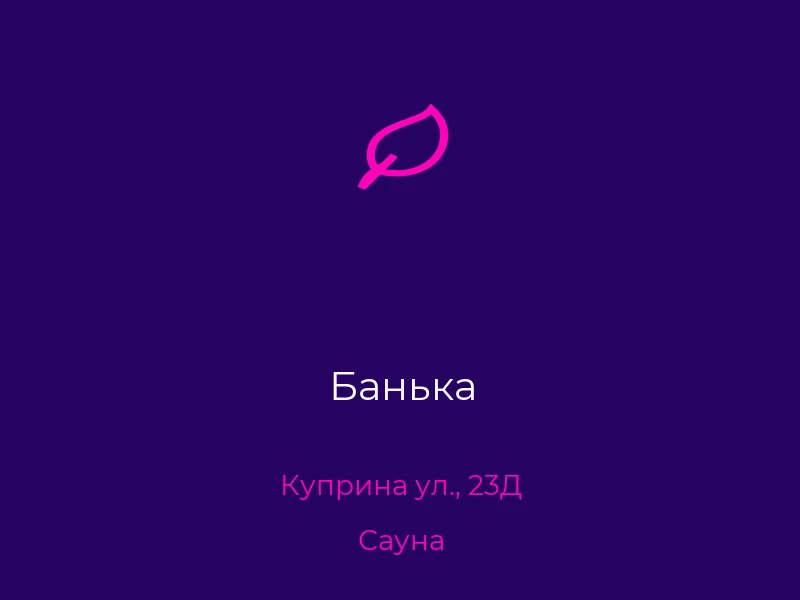 Банька