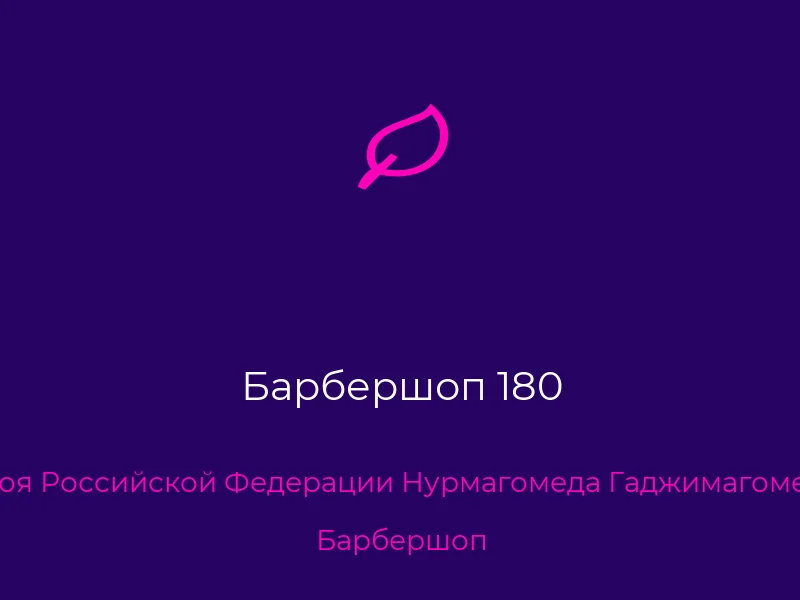 Барбершоп 180