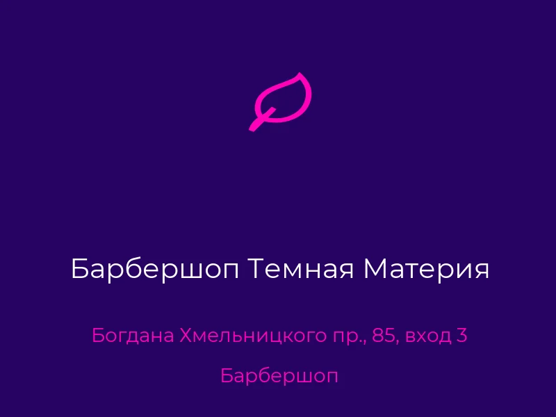 Барбершоп Темная Материя