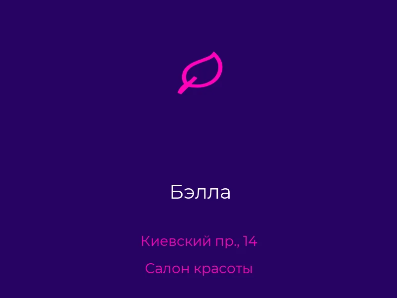 Бэлла