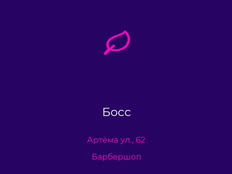 Босс