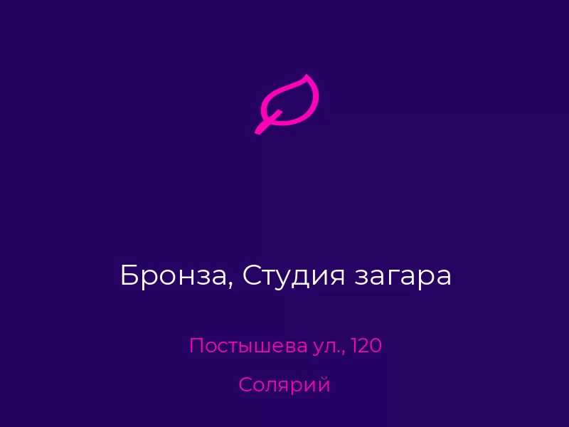 Бронза, Студия загара
