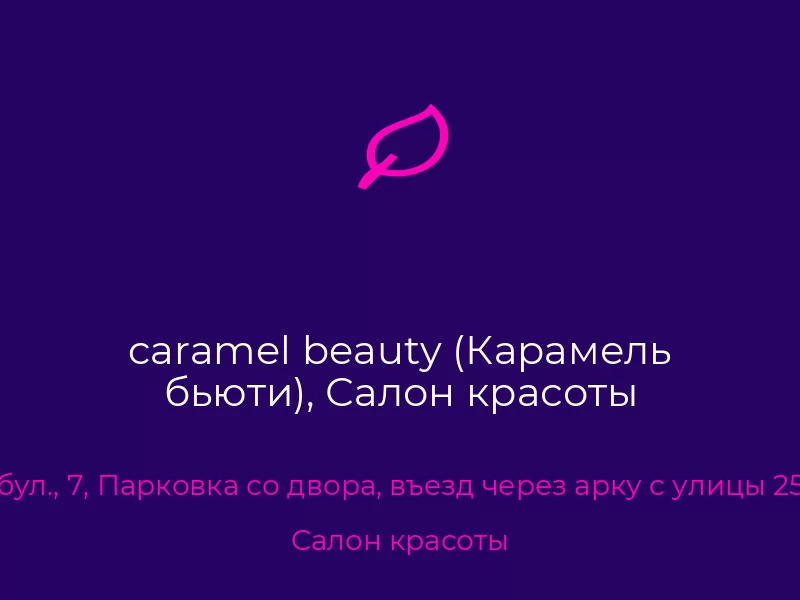 caramel beauty (Карамель бьюти), Салон красоты. Донецк. Салон красоты