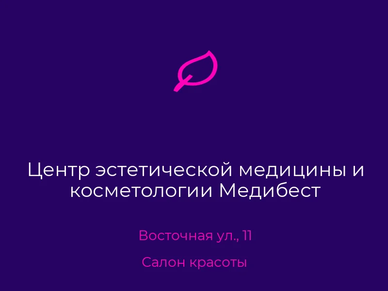 Центр эстетической медицины и косметологии Медибест