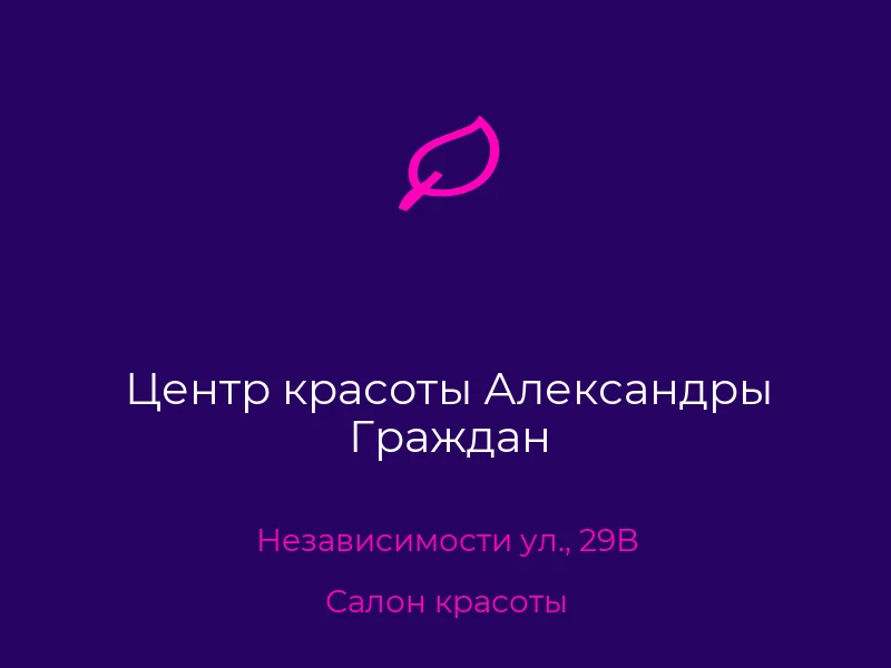 Центр красоты Александры Граждан