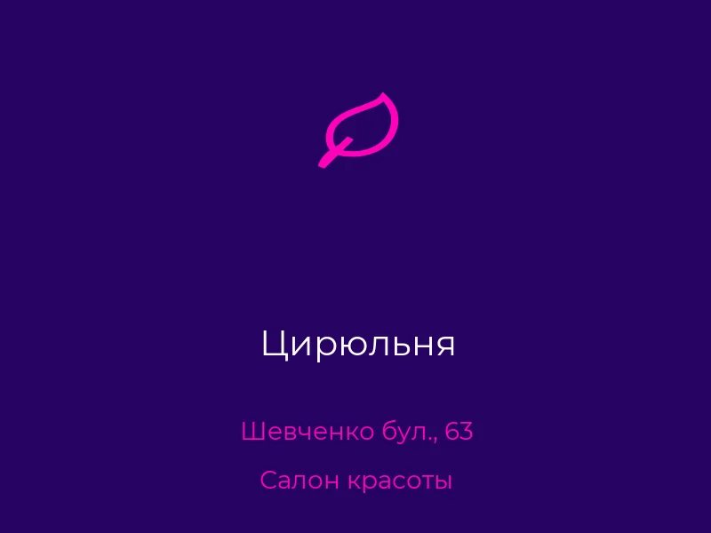 Цирюльня