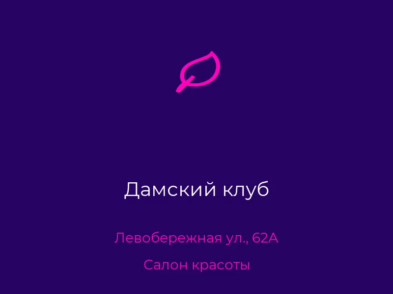 Дамский клуб