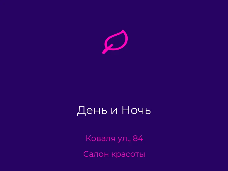 День и Ночь