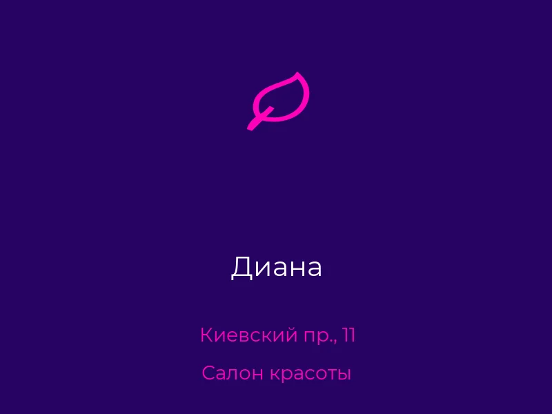 Диана