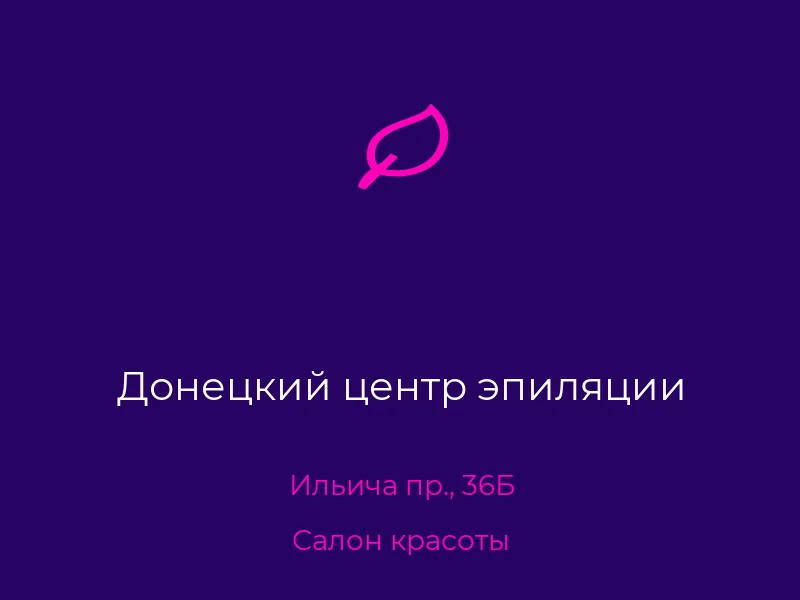 Донецкий центр эпиляции
