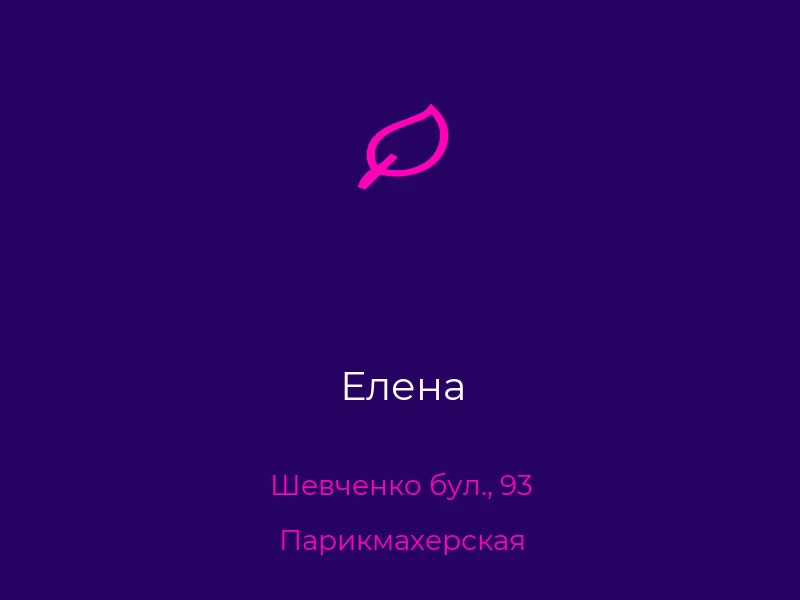 Елена