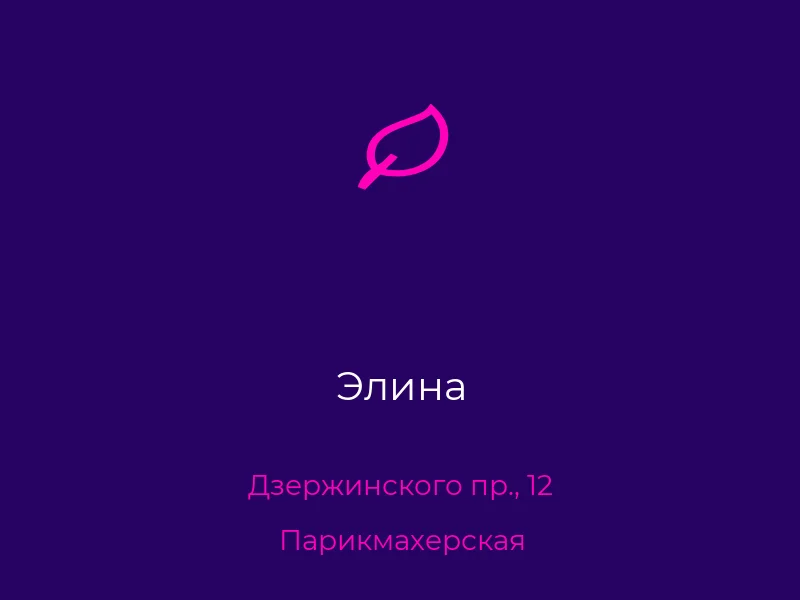 Элина