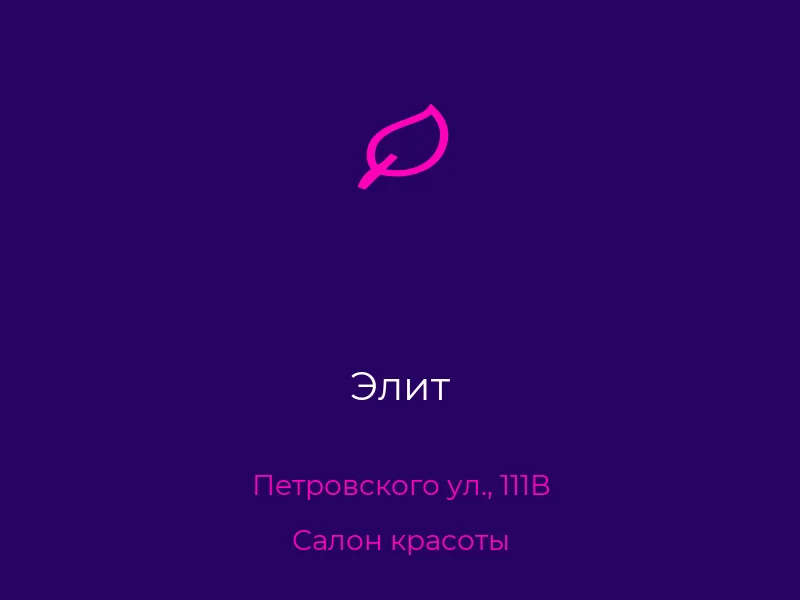Элит