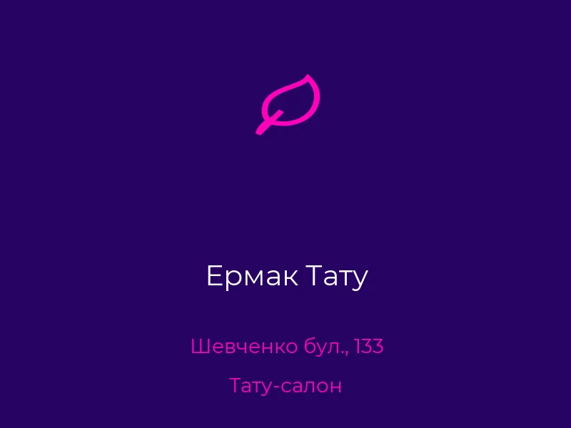 Ермак Тату